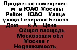 Продается помещение 250 м2 в ЮАО Москвы › Район ­ ЮАО › Улица ­ улица Генерала Белова › Дом ­ 51к1А › Цена ­ 26 500 000 › Общая площадь ­ 250 - Московская обл., Москва г. Недвижимость » Помещения продажа   